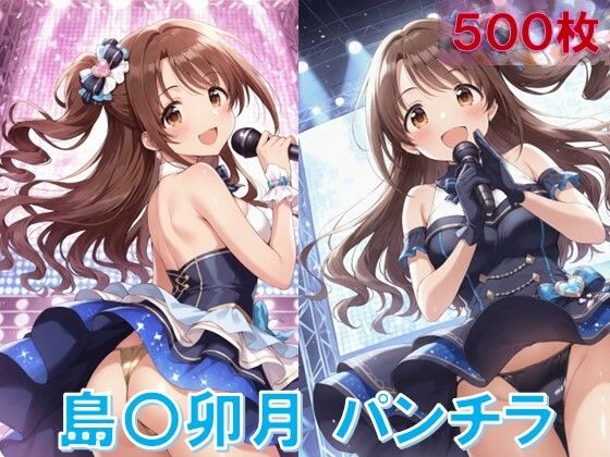 島〇卯月のパンチラ〜アイドル衣装編〜【D.P.H.】