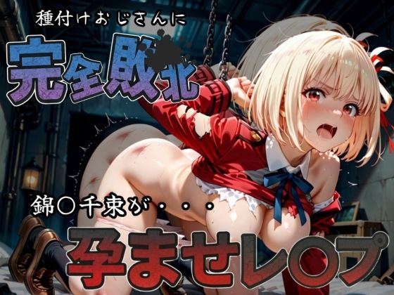 種付けおじさんに完全敗北 錦〇千束 が孕ませレ●プ【快楽依存症クラブ】