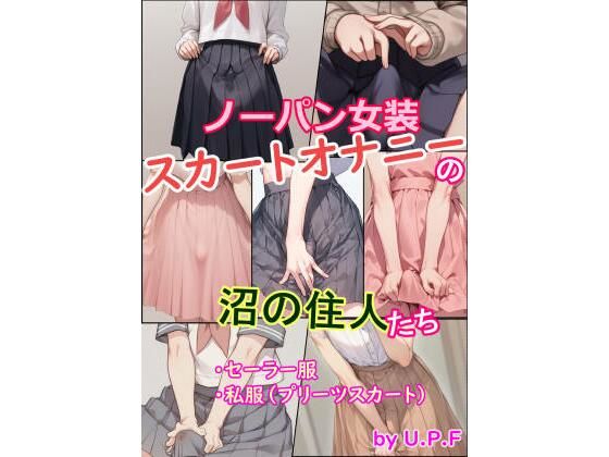 ノーパン女装スカートオナニーの沼の住人たち【U.P.F】