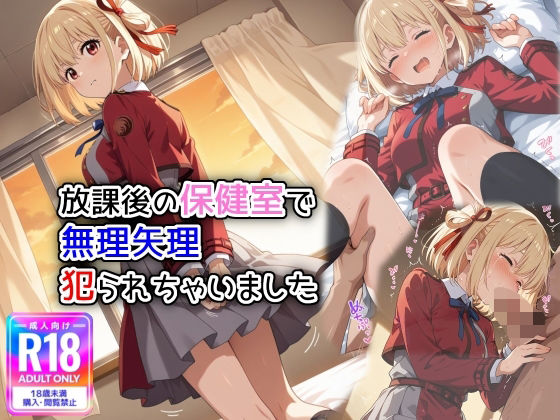 放課後の保健室で無理矢理犯られちゃいました【萌み堂】