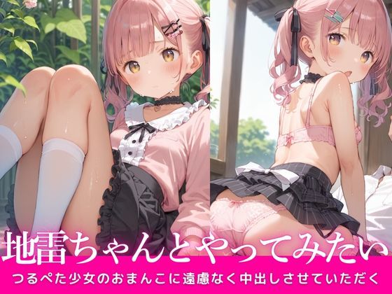 d_582276｜つるぺたの地雷ちゃんと中出しsexやってみたい【むちふわドーナツ】