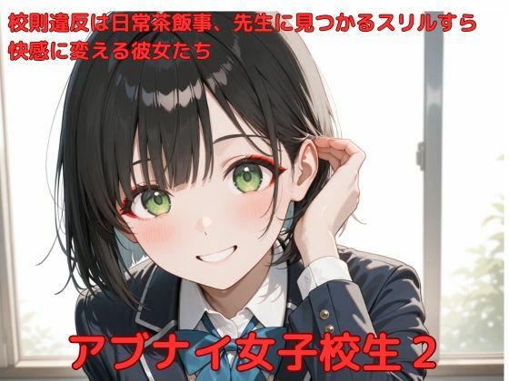 アブナイ女子校生2【たこやき】