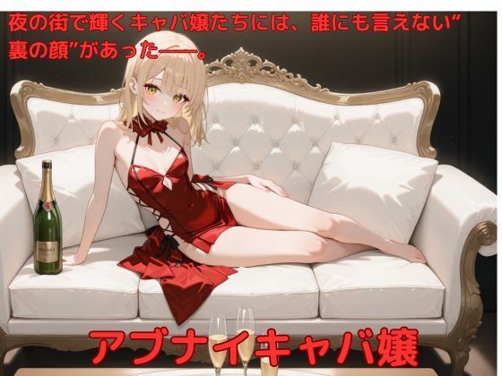 アブナイキャバ嬢