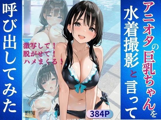 アニオタの巨乳ちゃんを水着撮影と言って呼び出してみた【Kai楽Club】