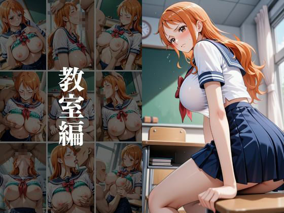 サンプル画像1:欲望タイムズ ヒロインの学園生活〜ワンピ〇ス〜(ジブン) [d_582313]