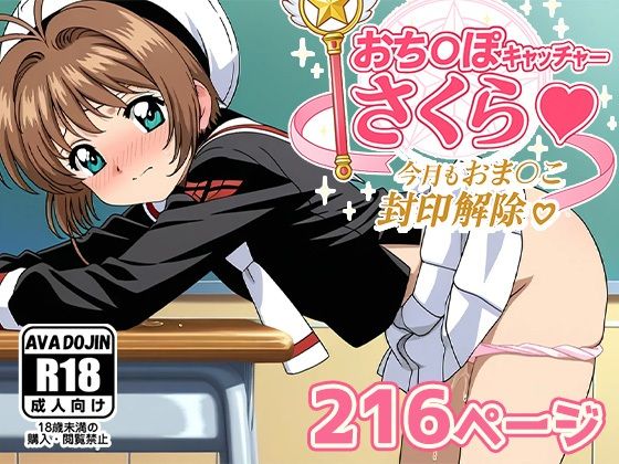 おちんぽキャッチャーさくら-今日もおまんこ封印解除-[AVA-dojin-]