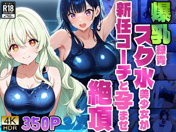 爆乳緑青スク水美少女が新任コーチと孕ませ絶頂【4K】