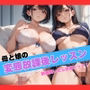 母と娘の放課後レッスン  制服脱いだら快楽ビッチ