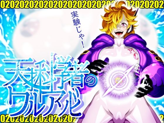 天才科学者のワルアソビmomomadoka【NEL-ZEL FORMULA】