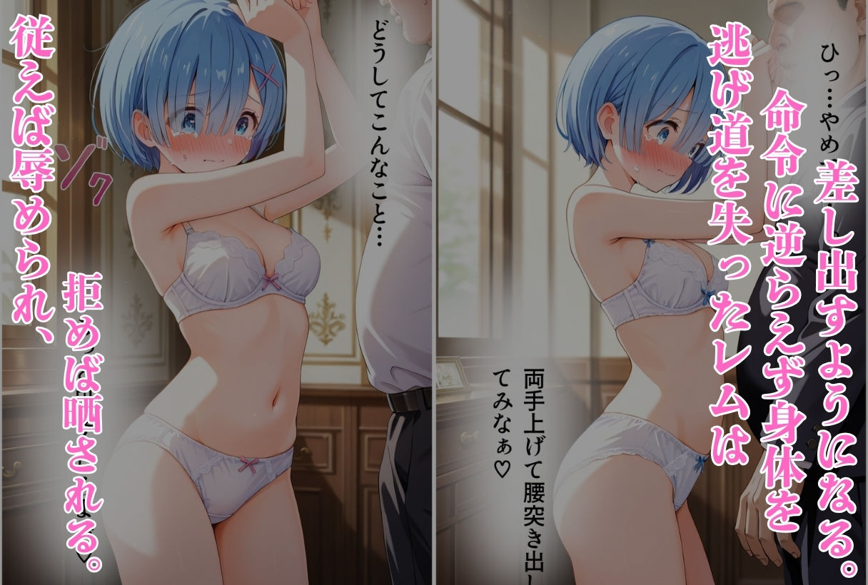 サンプル画像4:『レム、奉仕の果て 〜孕ませ調教日誌〜』(鴨の家) [d_582364]