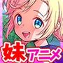 愛妹しすた〜！サーニャちゃん！