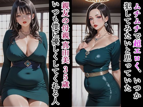 親友の母親がエロいので、媚薬でNTRして妊娠させる話 画像1