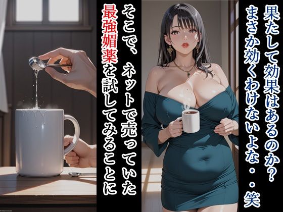 サンプル画像2:親友の母親がエロいので、媚薬でNTRして妊娠させる話(寝取られマーケット) [d_582374]