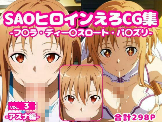 SAOヒロインえろCG集-アスナ編-vol.3