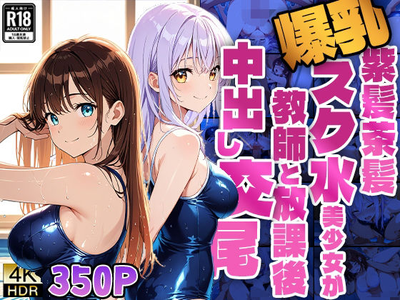 爆乳紫髪茶髪スク水美少女が教師と放課後中出し交尾【4K】【ニート印刷所】