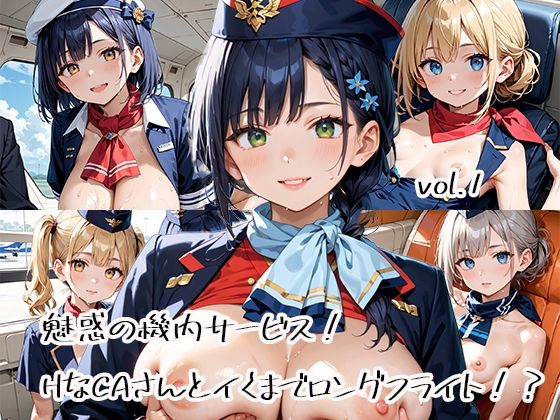 魅惑の機内サービス！HなCAさんとイくまでロングフライト！？vol.1