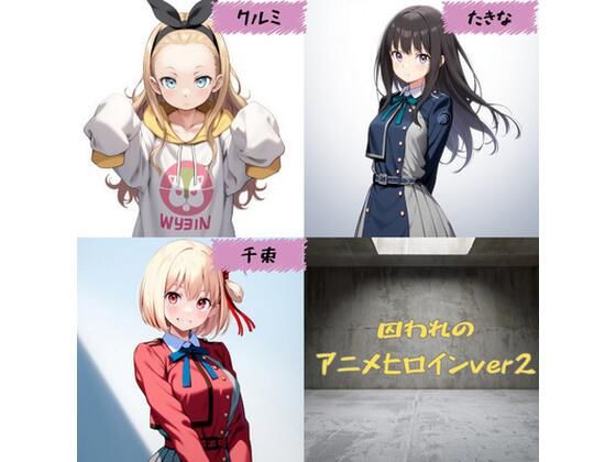 囚われのアニメヒロインver2【yuzu@ai】