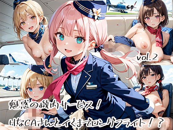 魅惑の機内サービス！HなCAさんとイくまでロングフライト！？vol.2【プリズムK】