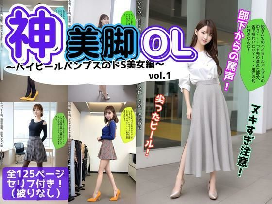神美脚OL〜ハイヒールパンプスのドS美女編〜 vol.1【あらぶるま18+】