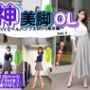 神美脚OL〜ハイヒールパンプスのドS美女編〜 vol.1