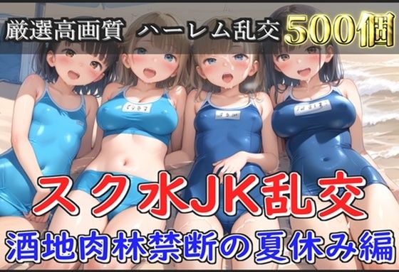 【新作価格】【豪華特典あり】スク水爆乳JK乱交 酒地肉林禁断の夏休み編【500個】【JKイノセント】