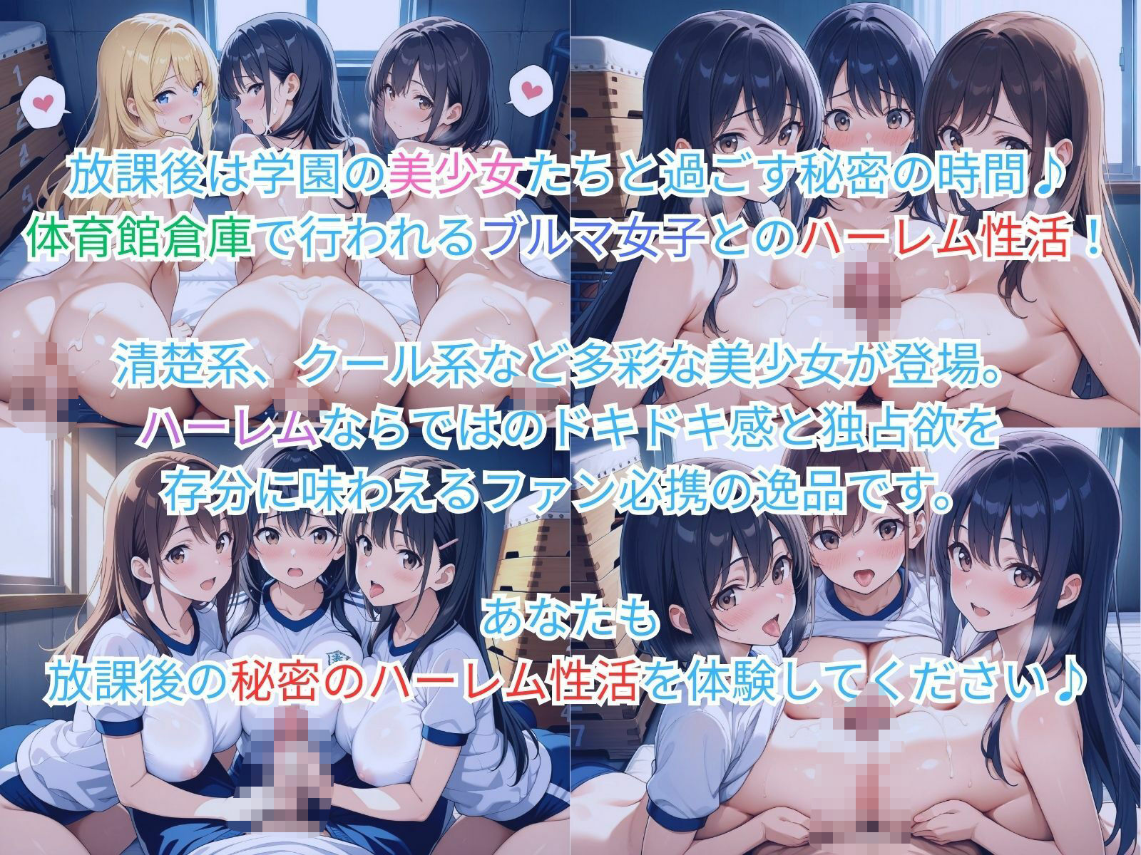 サンプル画像1:学園ハーレム性活〜ブルマ女子編〜(性癖の館) [d_582404]