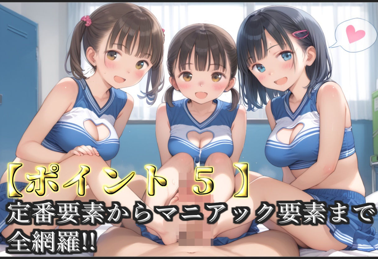 【新作価格】【豪華特典あり】チア部爆乳ロリ乱交 放課後の汗だく部室乱痴編【500個】 画像7