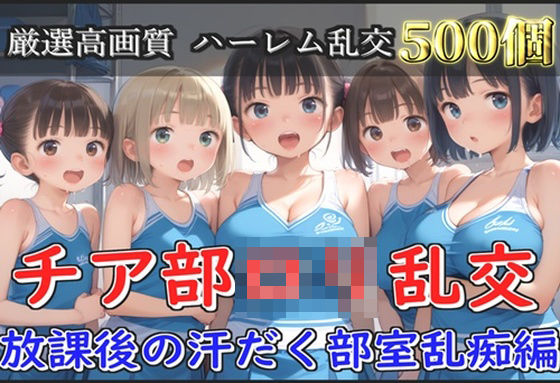 【新作価格】【豪華特典あり】チア部爆乳ロリ乱交 放課後の汗だく部室乱痴編【500個】