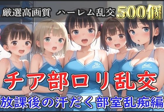 【新作価格】【豪華特典あり】チア部爆乳ロリ乱交 放課後の汗だく部室乱痴編【500個】【ぷにらぼ】