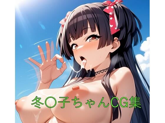 冬〇子ちゃんCG第二弾【つこっぺぱん】