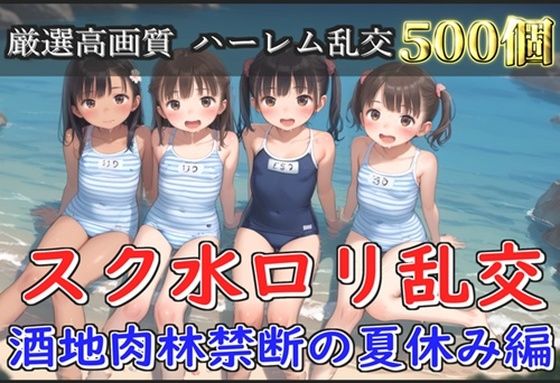 【新作価格】【豪華特典あり】スク水つるぺたロリ乱交 酒地肉林禁断の夏休み編【500個】【ロリロリ専科】