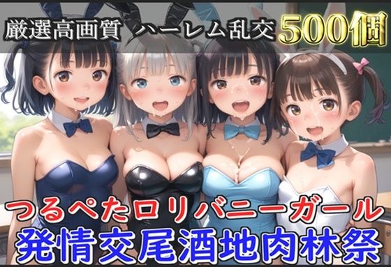 【新作価格】【豪華特典あり】つるぺたロリバニーガール 発情交尾酒地肉林祭【500個】【ロリロリ専科】