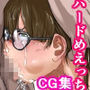 ハードめえっちCG集