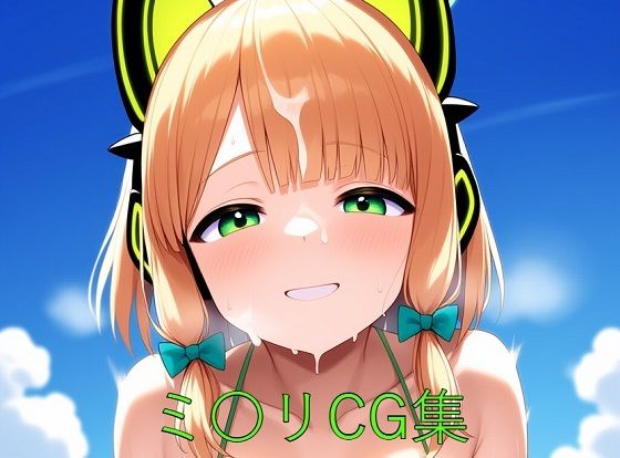 ミ〇リCG第一弾