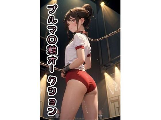 ブルマ◯隷オークション【CG版】473枚