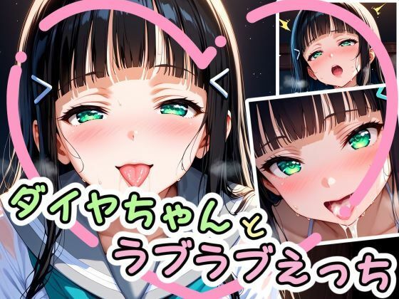 ダイヤちゃんとラブラブえっち（はぁと）