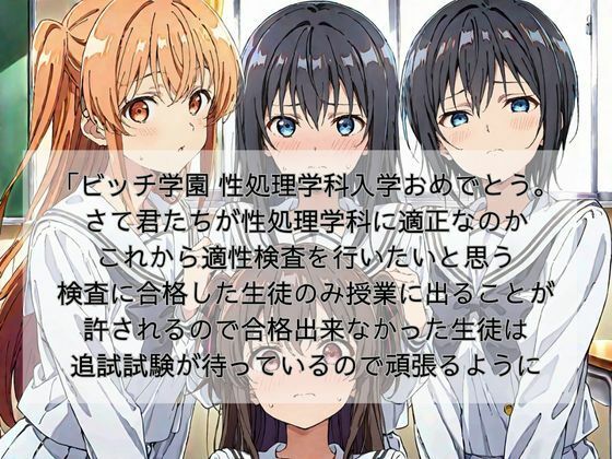 サンプル画像1:ビッチ学園 性処理学科 適性検査編(妄想100％) [d_582433]