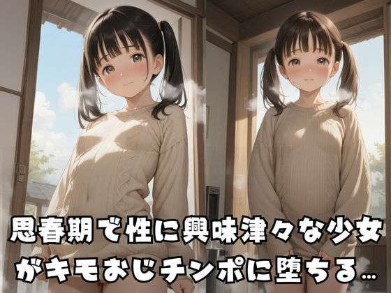 キモおじ堕ち 思春期性奴●少女画像no.1