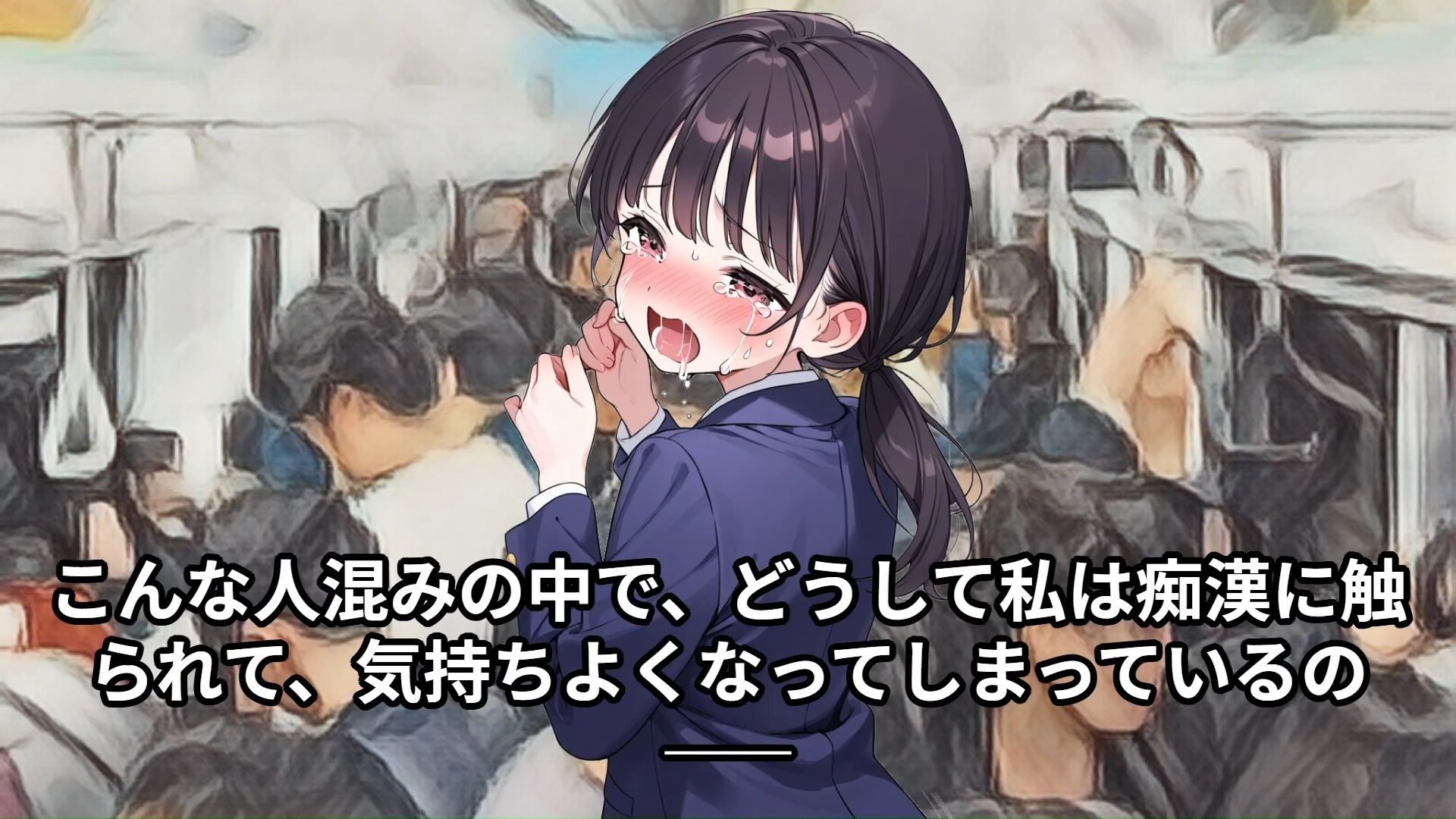 サンプル画像1:【羞恥体験告白】穢れを知らない新入生の女子学生を通学初日の満員電車で蹂躙した話（中編）(羞恥体験告白) [d_582438]