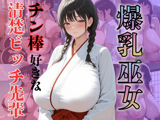 爆乳巫女チン棒好きな清楚ビッチ先輩【(株)zou乳業】