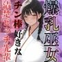 爆乳巫女チン棒好きな清楚ビッチ先輩