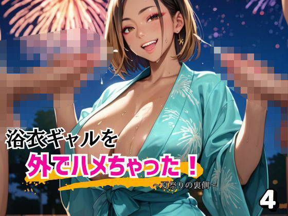 浴衣ギャルを外でハメちゃった！4