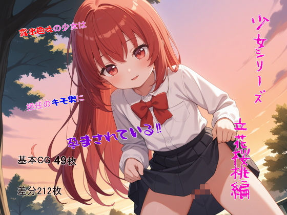 少女シリーズ 立花桜桃編【ノボホポル】