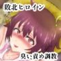 新鋭冒険者リオ  〜放屁性獣の巣〜