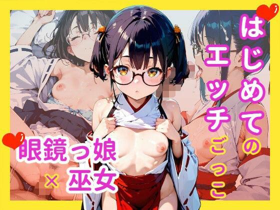 はじめてのエッチごっこ メガネ少女×巫女【駆け抜けて性春】