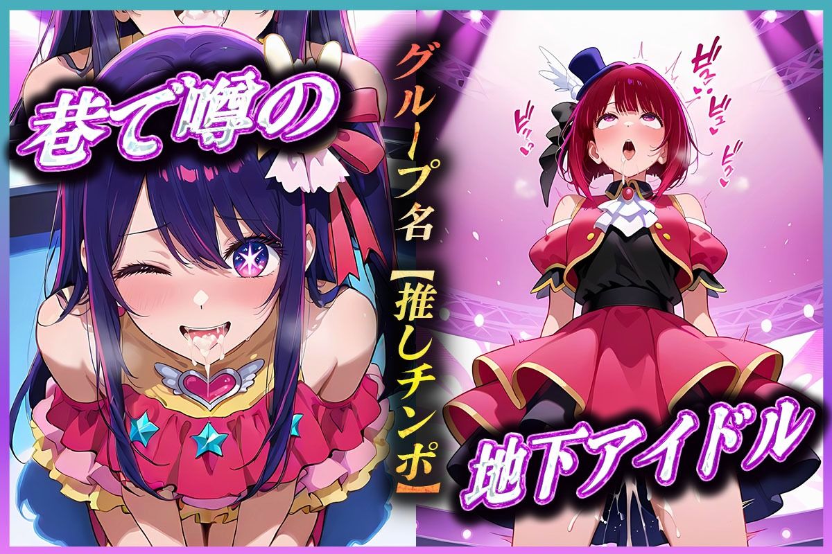 地下アイドルの秘密の契約 有〇かな・星〇アイ 編 画像1