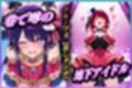 地下アイドルの秘密の契約  有〇かな・星〇アイ 編