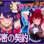 地下アイドルの秘密の契約  有〇かな・星〇アイ 編