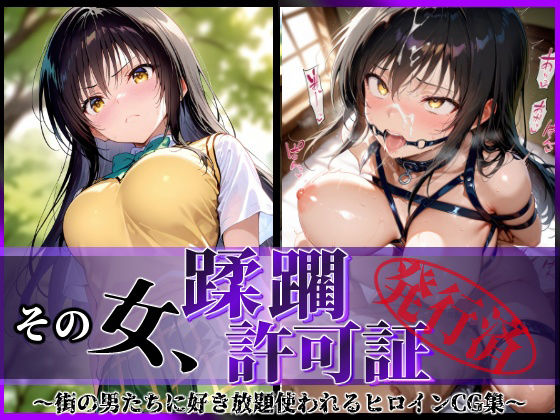 その女、蹂躙許可証発行済み -街の男たちに好き放題使われるヒロインCG集- 古〇川編【陥落工房】