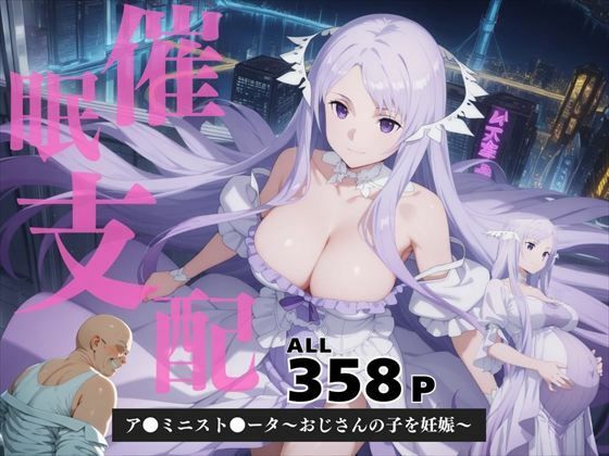 催●支配 ア●ミニスト●ータ〜おじさんの子を妊娠〜【三日坊主出版】